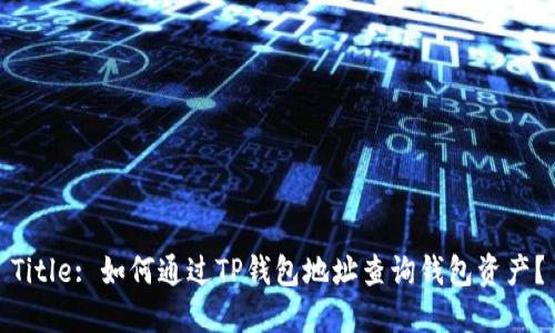 Title: 如何通过TP钱包地址查询钱包资产？