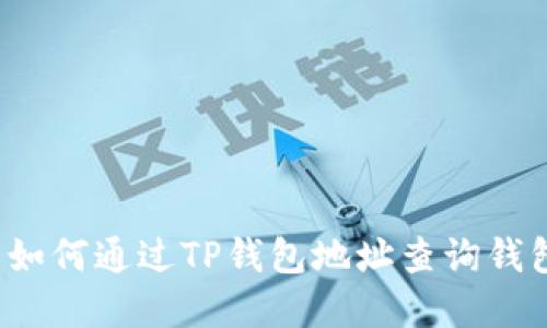 Title: 如何通过TP钱包地址查询钱包资产？