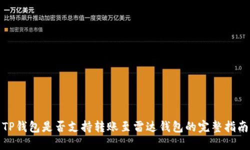 TP钱包是否支持转账至雷达钱包的完整指南