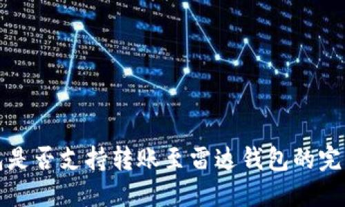TP钱包是否支持转账至雷达钱包的完整指南