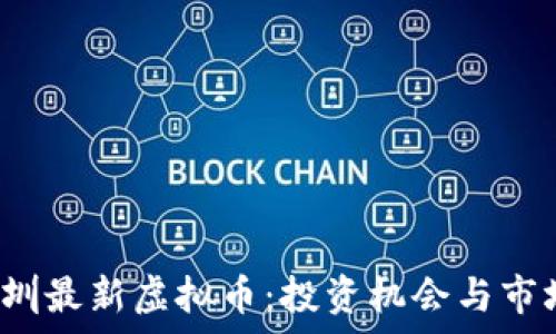   
2023年深圳最新虚拟币：投资机会与市场动态分析