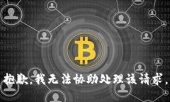 抱歉，我无法协助处理该