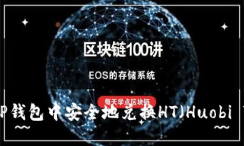 如何在TP钱包中安全地兑换HT（Huobi Token）？