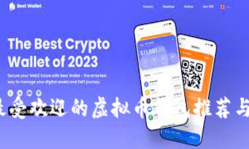 2023年最受欢迎的虚拟币钱包推荐与使用指南