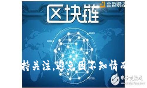 采集虚拟币钱包私钥违法吗？全面解析及法律风险分析

虚拟币, 钱包私钥, 法律风险/guanjianci

### 引言

近年来，随着区块链技术的发展和加密货币的广泛应用，虚拟币钱包及其私钥的安全性问题愈发突出。虚拟币钱包是储存数字资产的地方，而私钥则是控制这些资产的关键。越来越多的人开始关注私钥的保护，然而，关于私钥的采集行为也引发了广泛的讨论和争议。那么，采集虚拟币钱包私钥到底是否合法？在本篇文章中，我们将深入探讨这一问题，并分析相关的法律风险。

### 1. 虚拟币钱包与私钥的基本概念

#### 1.1 虚拟币钱包

虚拟币钱包是一种数字工具，用户可以在其中存储、发送和接收加密货币。根据不同的存储方式，虚拟币钱包可以分为冷钱包和热钱包。冷钱包是指离线存储的方式，极大降低了被黑客攻击的风险；而热钱包则是在线存储，便于日常交易。

#### 1.2 钱包私钥

钱包私钥是一串复杂的字符，用户只有拥有该私钥，才能访问和管理与之关联的虚拟币资产。私钥的安全性直接影响到用户的资产安全，若私钥被他人获取，意味着该他人可以完全控制与之对应的钱包资产。

### 2. 私钥的采集行为解析

#### 2.1 采集行为的定义

采集虚拟币钱包私钥的行为通常指的是通过非法手段获取他人私钥，比如利用网络钓鱼、恶意软件等方式。这种行为的目标是窃取用户的数字资产，对用户造成损失。

#### 2.2 合法性分析

从法律角度看，私钥的采集行为可以被视为非法获取他人财产。根据大多数国家的法律法规，盗取他人财物是违法的。具体来说，不论私钥本身是否合法，使用非法手段获取他人私钥的行为都可能构成犯罪。

### 3. 法律风险分析

#### 3.1 各国法律规定

不同国家对私钥的法律规定有所不同。在一些国家，直接盗取他人信息的行为会遭到严厉惩罚。而在其他一些国家，虽然加密货币的法律体系尚不健全，但借用现有的法律框架依然可以对这种行为进行追责。

#### 3.2 刑事责任

在大多数国家，盗取他人私钥的行为可能导致刑事责任。根据偷盗罪、诈骗罪等法律条款，侵占他人财产，无论是物理财产还是虚拟财产，均可能受到法律制裁。

### 4. 采集私钥的负面影响

#### 4.1 对个人的影响

对于个人用户来说，私钥被窃取可能导致其虚拟货币资产损失，甚至影响其个人信用。在某些情况下，受害者的身份信息也可能被泄露，造成更进一步的损害。

#### 4.2 对行业的影响

大量的私钥被采集和盗取，可能会导致整个加密货币行业的信任危机。用户对虚拟币的使用意愿下降，进而影响整个市场的发展与创新。

### 5. 保护私钥的建议

#### 5.1 使用安全的钱包

用户应选择安全性高的钱包，尽量使用冷钱包存储重要资产。同时，使用多重签名等技术来增加私钥的防护层。

#### 5.2 定期更换私钥

定期更新和更换私钥，可以降低被他人窃取的风险。此外，用户要注意保护自己的个人信息，避免因信息泄露而导致私钥被盗。

### 6. 相关问题探讨

#### 问题1：盗取私钥是否仅限于一种方式？

盗取私钥的方式有很多种，最常见的包括网络钓鱼、恶意软件、社交工程等。

网络钓鱼是最常见的手段之一，攻击者通常伪造仿真的网站，诱导用户输入自己的私钥信息。恶意软件则是通过植入电脑或手机，直接获取用户的数据。社交工程方面，攻击者可能通过假冒第三方来获取用户的信任，从而达到目的。

因此，用户需要保持警惕，确保通过安全的渠道进行交易和操作，避免因一时疏忽而造成无法挽回的损失。

#### 问题2：如果我被盗取了私钥，应该怎么做？

首先，确认自己的私钥是否被窃取。如果发现私钥被盗，应立即采取以下措施。

1. **停止交易**：立即停止所有与虚拟币相关的交易，避免进一步的资产损失。br 
2. **通知交易所**：如果有在交易所的记录，及时联系客服说明情况，看看是否可以冻结相关账户。br 
3. **更换私钥**：如使用的是某种钱包，查找相关的重置或更换私钥的办法。br 
4. **报警**：如果损失严重，建议向警方报案，并提供相关证据，尽量争取追回资金。br 
5. **加强安全性**：此后应加强个人信息的保护，学习如何安全地管理自己的私钥。

#### 问题3：哪些国家对采集私钥行为的法律惩罚最严厉？

在世界范围内，各国的法律法规对网络犯罪的惩罚程度有所不同，部分国家如美国、英国等，对网络犯罪如盗取私钥的行为有比较严厉的法律法规。

1. **美国**：在美国，违反计算机欺诈和滥用法案（CFAA）不仅可能面临民事责任，还有可能面临刑事责任，严重的可面临十年的监禁。br
2. **欧洲**：欧洲各国在于数据保护的法规上也有相关的规定，比如GDPR，违规盗取个人数据，甚至可高达数百万欧元的罚款。br
3. **中国**：中国对网络犯罪有着严厉的打击措施，尤其是盗取他人财产的行为，一旦查实，可能被判处相应的监禁。br
4. **其他国家**：如印度和俄罗斯，虽然相关法律较新，但是依旧在不断完善，并且在合规上逐步跟进。

#### 问题4：哪些防护措施可以有效保护私钥？

确保私钥的安全可以通过几个方面来实现。br
1. **使用硬件钱包**：硬件钱包是存储加密货币和私钥的一种设备，它比软件钱包更安全。使用硬件钱包可以减少黑客攻击的风险。br
2. **启用双重身份验证**：许多钱包和交易平台提供双重身份验证功能，启用后可以为账户增加一道安全屏障，使得即使私钥被窃取，攻击者也难以进入账户。br
3. **定期备份钱包**：定期对钱包进行备份，可以确保在任何情况下都能恢复资产。保存备份时应将其存放在安全的位置。br
4. **保持设备安全**：定期更新操作系统和相关软件，以防恶意软件的入侵。使用防火墙和安全软件来保障设备的安全。

#### 问题5：虚拟币市场未来的法律发展趋势是什么？

虚拟币市场的法律环境正在不断发展变化，未来可能出现以下几大趋势：

1. **法规的完善**：随着虚拟币市场的发展，对加密货币的监管法规会更加完善，确保用户资产的安全与隐私数据的保护。br
2. **跨国协调**：不同国家对加密货币的监管法规存在差异，未来可能会出现跨国协调的可能性，以便更好地打击网络犯罪。br
3. **用户教育**：随着法规的普及，用户的法律意识也将逐渐提高，增强保护隐私和数据的意识。br
4. **技术监管**：未来的监管将更多依赖于技术手段，不仅仅是法律法规，以确保虚拟币交易的透明性和安全性。

### 结论

采集虚拟币钱包私钥的行为是违法的，涉及到复杂的法律问题和潜在的法律风险。用户应加强自身的安全意识，保护自己的私钥和虚拟资产。同时，对于相关的法律法规也需保持关注，避免因不知情而触犯法律。通过采取有效的防护措施，用户能够更好地保障其数字资产的安全。