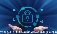 以太链二层TP钱包平台币深
