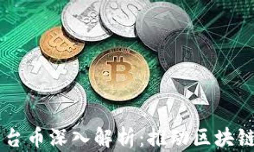 
以太链二层TP钱包平台币深入解析：推动区块链金融革命的核心资产
