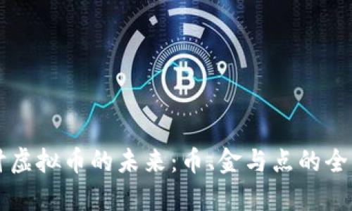 深入探讨虚拟币的未来：币、金与点的全方位分析