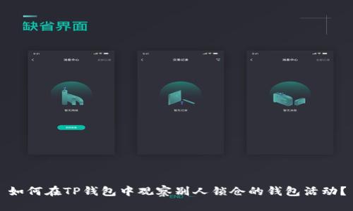 如何在TP钱包中观察别人锁仓的钱包活动？