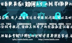 如何解决TP钱包iOS版无法下