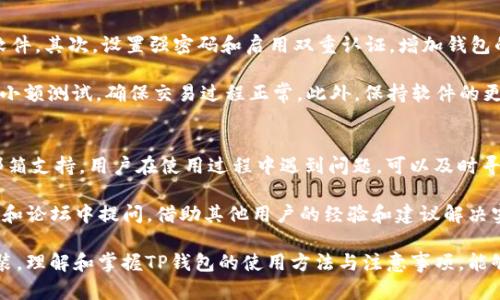 如何解决TP钱包iOS版无法下载的问题

TP钱包, iOS版下载, 钱包应用/guanjianci

在区块链和数字货币日益普及的时代，钱包应用成为了管理和存储加密货币的重要工具。然而，用户在使用这些应用时可能会遇到各种问题。其中，TP钱包iOS版无法下载的问题常常让许多用户感到困惑和沮丧。本文将深入探讨这个问题，并提供详细的解决方案，为用户提供参考和帮助。

TP钱包iOS版下载不起的主要原因
TP钱包是一款广受欢迎的数字钱包应用，旨在帮助用户安全地存储和管理他们的加密货币。然而，用户在iOS设备上下载TP钱包时可能会遇到一些常见的问题。

首先，确保你的设备满足TP钱包的最低系统要求。如果你的iOS版本过旧，可能会导致应用无法下载或安装。通常，最新版本的TP钱包需要在iOS 11及以上版本上运行。如果你的设备较旧，可以考虑更新系统或者换用其他支持的设备。

其次，网络连接问题也可能导致下载失败。如果网络不稳定或非常缓慢，可能会造成下载中断或失败。建议用户检查Wi-Fi或移动网络的连接，确保网络正常工作。

此外，App Store的地区限制也可能导致某些用户无法下载TP钱包。在某些国家或地区，TP钱包的应用可能不在App Store中提供，从而导致用户无法直接下载。如果你怀疑是这个问题，可以考虑使用VPN服务尝试更改App Store的地区设置。

最后，iOS设备上的存储空间不足也是一个可能导致无法下载的原因。如果设备存储空间不足，下载应用时将无法完成。用户可以通过删除一些不常用的应用或文件来释放存储空间。

如何解决TP钱包iOS版下载的问题
解决TP钱包iOS版下载问题的第一步是确认设备的操作系统版本。可以通过进入设备的设置菜单，选择“通用”“关于本机”来查看当前iOS版本。如果版本过旧，可以通过连接Wi-Fi并前往“设置”“通用”“软件更新”来进行更新。

其次，检查网络连接的稳定性。用户可以尝试重启路由器，或在设备上切换网络类型（例如，从Wi-Fi切换到移动数据）来查看是否可以改善连接状况。使用速度测试应用程序可以帮助判断网络速度是否足够。

接下来，如果确认所需的iOS版本和网络环境正常，用户可以尝试更改App Store的地区设置。打开“设置”，选择“Apple ID”，然后选择“查看Apple ID”，在“国家/地区”选项中选择其他国家或地区，可能有助于解决问题。

对于存储问题，用户可以进入“设置”“通用”“iPhone存储空间”来查看哪些应用或文件占用了大量的存储空间，然后根据需要进行管理和删除。通过释放一些存储空间，用户可能会发现能够成功下载安装TP钱包。

TP钱包的安全性和使用技巧
TP钱包被认为是一款安全可靠的数字钱包应用，用户在下载和使用过程中，尤其需要注意安全性问题。为了保护数字资产的安全，用户应该确保下载的应用来源于官方渠道。通过App Store下载是最安全的方式，不建议通过第三方网站进行下载。

在使用TP钱包时，用户应该设置强密码，并启用双重认证功能。在进入应用时，确保不在公共场所使用，防止他人看到输入的密码。此外，定期备份钱包数据，并保持备份文件的安全，防止因设备损坏或丢失而造成资金损失。

用户还应该保持对TP钱包和加密货币市场的关注，了解有关安全性的新技术和策略。例如，市场上出现了很多新的诈骗手段，用户需要清楚如何辨别真伪，确保不轻易点击来源不明的链接或下载不明的文件。

关于TP钱包的常见问题
h41. TP钱包的主要功能是什么？/h4
TP钱包不仅支持多种主流的加密货币，还具有交换、交易等多种功能。用户可以通过TP钱包进行资产管理、转账、收款等操作。同时，钱包还提供了智能合约的支持，方便用户进行去中心化应用操作。

此外，TP钱包的优势在于其用户友好的界面设计，适合各种层次的用户使用。无论是新手还是经验丰富的投资者，都能够轻松上手。用户可以通过简单的操作步骤，实现高效的资产管理。

h42. TP钱包与其他钱包有什么区别？/h4
与其他数字钱包相比，TP钱包的最大优势在于其安全性和用户体验。TP钱包采用多重安全机制，如加密存储和私钥本地管理，确保用户资产的安全。同时，TP钱包支持多种主流数字货币及其交易，提供一站式的服务。

另外，TP钱包还提供便捷的兑换功能，用户可以在钱包内直接进行不同种类加密货币的转换，这一点在其他一些钱包中可能较为欠缺。此外，TP钱包支持去中心化金融应用，大大增强了其功能和灵活性。

h43. 如何恢复丢失的TP钱包？/h4
如果用户在使用TP钱包时不小心丢失了访问权限，可以通过恢复助记词或私钥来恢复钱包。TP钱包在创建时会提供一组助记词，这组助记词是恢复钱包的关键。如果用户记录了助记词，可以在安装TP钱包时选择“恢复钱包”选项，只需输入助记词即可恢复。

值得注意的是，不应该将助记词泄露给他人，恶意的人可能会利用助记词或私钥盗取用户的数字资产。如果忘记了助记词，恢复钱包会变得非常困难，因此保持助记词的安全和保密是非常重要的。

h44. 使用TP钱包有哪些注意事项？/h4
在使用TP钱包的过程中，用户应注意以下几点：首先，确保下载应用的渠道是官方的App Store，避免遭遇钓鱼或恶意软件。其次，设置强密码和启用双重认证，增加钱包的安全性。

同时，用户在进行交易时，务必确认地址的正确性，任何错误可能导致资产的不可逆转损失。对于大额交易，建议先进行小额测试，确保交易过程正常。此外，保持软件的更新，以获取最新的安全补丁，防止漏洞带来的风险。

h45. TP钱包的客户支持如何？/h4
TP钱包官方提供了多种客户支持渠道，用户可以通过官网查找常见问题的解决方案。同时，TP钱包也提供在线客服和邮箱支持，用户在使用过程中遇到问题，可以及时寻求帮助。

在咨询客户支持时，用户需准备好相关信息，如交易ID、账户信息等，以便客服快速处理问题。TP钱包也鼓励用户在社区和论坛中提问，借助其他用户的经验和建议解决实际问题。

总之，对于TP钱包iOS版下载不了的问题，用户只需找到问题根源并采取相应的解决措施，通常可以顺利完成下载和安装。理解和掌握TP钱包的使用方法与注意事项，能够显著提升用户的使用体验和资产安全性。