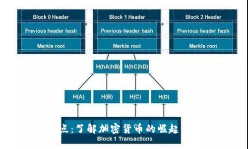 虚拟币奇点：了解加密货币的崛起与未来趋势