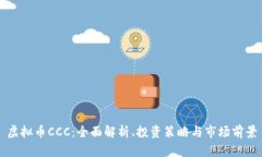 虚拟币CCC：全面解析、投