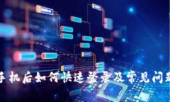 TP钱包换手机后如何快速登