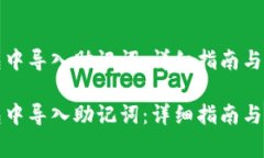 如何在TP钱包中导入助记词