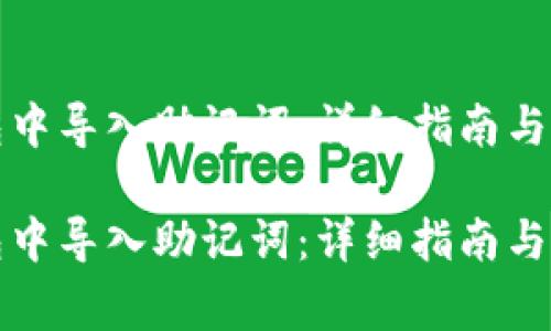 如何在TP钱包中导入助记词：详细指南与常见问题解答

如何在TP钱包中导入助记词：详细指南与常见问题解答