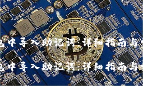 如何在TP钱包中导入助记词：详细指南与常见问题解答

如何在TP钱包中导入助记词：详细指南与常见问题解答