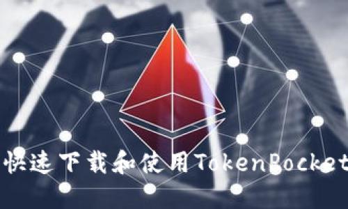 如何快速下载和使用TokenPocket钱包
