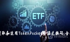 如何获取和使用TokenPocke