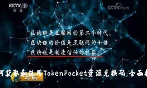 如何获取和使用TokenPocket资源兑换码：全面指南