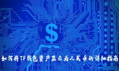如何将TP钱包资产显示为人