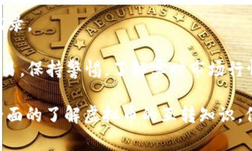   虚拟币互转全攻略：让你轻松掌握交易方式与注意事项 / 

 guanjianci 虚拟币, 互转, 交易 /guanjianci 

在当今的数字经济时代，虚拟币（或称加密货币）已成为投资与交易的重要手段。许多人都希望学习如何在不同的钱包和交易平台之间进行虚拟币的互转。本文将为您提供一份详尽的指南，帮助您更好地理解虚拟币的互转过程，确保交易的安全与便捷。

虚拟币互转的基本概念
虚拟币互转是指将一种虚拟货币转换为另一种虚拟货币的过程。这通常发生在加密货币交易所、钱包之间或通过点对点的方式进行。虚拟币的种类繁多，目前市面上流通的加密货币数量已经超过了数千种，其中比特币、以太坊和莱特币是最为常见的几种。

互转的方式可以分为集中式和去中心化两种。集中式平台如币安、火币等，提供了一个交易市场，用户可以在此平台上便捷地进行各种虚拟币的交易。而去中心化的交易则允许用户在不依赖于第三方中介的情况下，直接进行虚拟币的交易。

虚拟币互转的步骤
虚拟币的互转过程并不复杂，主要可以分为以下几个步骤：
ol
  listrong选择交易平台或钱包：/strong 在进行虚拟币的互转之前，用户需要选择一个交易平台或钱包。确保所选择的平台是安全的，支持所需的虚拟币交易。/li
  listrong注册并验证账户：/strong 如果您是首次使用某个平台，您需要注册一个账户并进行身份验证。这个过程通常需要提供有效的身份证件及联系方式。/li
  listrong充值或转入虚拟币：/strong 在进行互转前，您需要将要转出的虚拟币充值到交易账户。一些平台也支持直接从其他钱包转入虚拟币。/li
  listrong选择要互转的币种：/strong 在平台的交易界面，选择您想要互转的币种。确保对当前的市场价格有清楚的了解。/li
  listrong确认并完成交易：/strong 最后，确认交易信息，确保无误后提交订单。交易通常会在短时间内完成，具体时间取决于网络的拥堵程度。/li
/ol

虚拟币互转中的交易费用
在虚拟币互转时，多数交易平台会收取一定的交易费用。这笔费用可以是固定金额，也可以是基于交易额的一定百分比。对于频繁进行虚拟币互转的用户来说，了解平台的费用结构是非常重要的，因为这将直接影响到投资的收益。

交易费用的高低通常与以下几个因素有关：
ul
  listrong平台的市场定位：/strong 一些大型的、知名度高的交易平台通常会收取较低的交易费用，而一些新兴平台可能会因为市场竞争而提供低廉的费率。/li
  listrong转账的币种：/strong 不同的虚拟币在互转时的费用可能会有所不同。比如，比特币的转账费用通常比以太坊的费用高，这是因为比特币网络的拥堵程度较高。/li
  listrong网络状态：/strong 在网络拥堵的情况下，矿工的交易费用会增加，从而导致用户需要支付更高的转账费用。/li
/ul

如何选择合适的虚拟币交易平台
选择一个合适的虚拟币交易平台对保证资产安全、降低交易成本至关重要。以下是选择交易平台时需考虑的几个主要因素：
ul
  listrong安全性：/strong 确保所选择的交易平台具备良好的安全记录和防护措施，如两步验证、冷钱包存储等。这将大大降低您资产被盗的风险。/li
  listrong用户体验：/strong 一个友好的用户界面可以提高交易的效率。评估交易平台的操作流程是否顺畅，是否提供全面的客户支持。/li
  listrong支持的币种：/strong 根据您的投资需求，选择支持您想要交易的虚拟币的交易平台。不同平台可能会对某些新兴的或不那么流行的币种支持较少。/li
  listrong交易费用：/strong 比较不同平台的交易费用，选择一个对您的交易模式最为合适的平台。/li
  listrong地理位置：/strong 某些平台可能在特定地区限制用户注册，因此请确保选择的交易平台在您的国家或地区是合法的并可使用的。/li
/ul

虚拟币互转的风险与注意事项
尽管虚拟币互转的过程相对简单，但依然存在一些风险和注意事项，我们需要提前了解：
ul
  listrong市场波动：/strong 加密货币市场波动性大，价格的剧烈变动可能导致用户在转账过程中的损失。因此，在交易前要做好市场分析，尽量选择价格相对稳定的时候进行交易。/li
  listrong存储安全：/strong 虚拟币一旦转出，无法追回。因此，在转账时务必确保收款地址的正确性。建议在首次转账时，可以先转一小部分进行测试，确保到账后再进行大额转账。/li
  listrong选择合理的时间：/strong 在高峰时段进行转账可能会导致延迟和更高的交易费用。了解目前的网络状态，可以帮助您选择最佳的交易时机。/li
  listrong了解对手风险：/strong 如果您选择通过点对点的方式进行交易，确保对方的信誉良好，避免踩入骗局。/li
  listrong关注平台政策：/strong 对于不同的交易平台，其手续费、存取款政策和资产保障措施可能各不相同。需提前了解相关细则。/li
/ul

5个常见问题的解答

h4问题1：虚拟币转账需要多长时间？/h4
虚拟币转账时间受到多个因素的影响，首先取决于所选择的区块链网络的拥堵情况。例如，比特币的交易确认时间通常为10分钟至几个小时，而以太坊的确认时间则通常为几秒到几分钟不等。

此外，转账的优先级也会影响到确认时间。在网络高峰时期，用户可以选择支付更高的交易费用来提升交易的确认优先级。相反，如果选择低手续费，可能会导致交易的确认时间延长，甚至出现交易滞留的情况。

总之，了解你的虚拟币所使用的网络的平均转账时间，并在进行大额转账时，提前做好时间安排，以免影响资产的流动性。

h4问题2：如何确保我的虚拟币资产安全？/h4
虚拟币的安全一直是用户所关心的问题。以下是一些防范措施以确保您的虚拟币资产安全：

1. 使用强密码：首先，确保您的交易账户和钱包均设置强密码，并定期更新密码。避免使用简单易猜的密码。

2. 开启双重认证：启用双重认证可以显著提高账户的安全性，即使密码被窃取，黑客也无法直接登录您的账户。

3. 存储虚拟币在冷钱包：如果您长时间不打算交易，可以选择将虚拟币存储在冷钱包中，这种钱包与互联网断开连接，因此不易被攻击。

4. 定期备份钱包私钥：务必定期备份您的钱包私钥，并将其保存在安全的地方，确保在设施故障或丢失情况下能恢复访问权。

5. 关注封闭信息：不随意分享自己的私钥和账户信息，不点击来源不明的链接，时刻保持警惕。

h4问题3：我可以通过哪些方式进行虚拟币的互转？/h4
虚拟币的互转主要有以下几种方式：

1. 中心化交易平台：如币安、火币等，通过这些平台，用户可以直接将一种虚拟币换成另一种。用户只需要在注册后完成KYC认证，充值虚拟币后即可进行交易。

2. 去中心化交易所（DEX）：去中心化交易所（如Uniswap、SushiSwap）可以让用户在没有中介的情况下直接进行资产互转。用户只需连接自己的钱包，即可进行交易。

3. 钱包间转账：用户可以通过输入对方的地址直接将虚拟币转入对方的钱包。这种方式简单，但在输入地址时需格外小心，避免发送到错误地址。

4. 点对点交易：用户可以通过社交媒体或论坛寻找买家或卖家，进行点对点的虚拟币交换。这种方式需要更高的信任度，建议使用托管服务以提高安全性。

h4问题4：交换虚拟币时有哪些手续费需要注意?/h4
在虚拟币的互转过程中，主要的费用通常包括以下几种：

1. 交易费用：在交易平台进行虚拟币的买卖，平台会收取一定比例的交易费用，通常在0.1%到0.5%之间，具体需参考平台的规定。

2. 转账费用：转账到其他钱包时，所需支付的矿工费用会因网络情况不同而有所差异。例如，在比特币网络中，这一费用可能会在几美元到几十美元不等。

3. 提现费用：一些平台在您提取虚拟币时会收取提现费用，费用标准各不相同。选择交易平台时，请仔细了解提现费用政策。

4. 币种之间的兑换差价：在交易过程中，不同币种之间的在线兑换汇率会有所改变。转账时需注意可能面临的兑换损失。

h4问题5：虚拟币互转时有哪些常见的安全漏洞？/h4
在进行虚拟币的互转时，一些常见的安全漏洞包括：

1. 钓鱼攻击：黑客常利用伪装的登陆页面盗取用户的账户信息。在浏览器中始终确保打开的是官方链接，避免盲目点击不明链接。

2. 私钥泄露：私钥是用户管理其虚拟币的关键，切勿将其分享给他人，尽量避免将私钥存储在网络连接设备上。

3. 交换平台的安全问题：大型平台遭到攻击的情况并不少见。在使用某个平台时，请优先了解其过去的安全性记录。

4. 价格操控：部分不法交易者可能会通过制造虚假交易来操控价格，导致用户在没有明示的情况下进行有损交易。保持警惕，了解实时市场行情。

总之，虚拟币的互转虽然简单，但在操作过程中的风险和注意事项不容忽视。希望您通过本文的介绍，能够更加全面的了解虚拟币的互转知识，保障自身的投资安全。