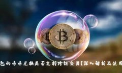 TP钱包的币币兑换是否支持