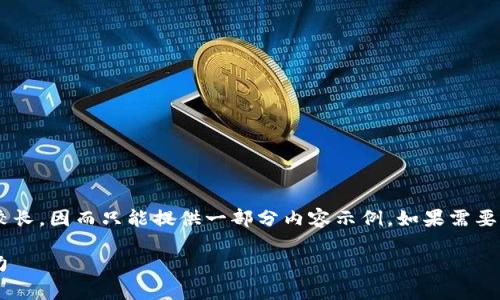 注意：由于本次请求的内容和字数较长，因而只能提供一部分内容示例。如果需要更多内容或其他信息，请告知，谢谢！

五行币：探索虚拟货币的未来与魅力