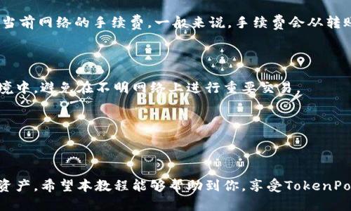   完整指南：TokenPocket跨链操作教程 / 
 guanjianci TokenPocket, 跨链, 数字货币 /guanjianci 

---

## TokenPocket跨链操作简介

随着区块链技术的不断发展，跨链技术成为了解决不同区块链间互操作问题的重要方案。TokenPocket作为一个热门的数字货币钱包，支持多种区块链资产的存储与管理，其中包括跨链功能，用户可以方便地在不同链之间转移资产。在这篇详细的教程中，我们将深入讲解如何使用TokenPocket进行跨链操作，包含从准备工作到实际操作的每一个步骤，确保你能够顺利完成跨链交易。

## TokenPocket钱包概述

TokenPocket是在各大区块链平台上非常受欢迎的钱包应用，支持Ethereum、EOS、Tron等多种区块链。用户通过TokenPocket的钱包可以方便地执行交易、管理资产、参与去中心化应用（DApp）等功能。此外，TokenPocket还提供跨链转账功能，让用户可以在不同区块链间进行资产转移。

## 如何准备TokenPocket跨链操作

在进行跨链操作之前，用户首先需要完成一些准备工作。以下是确保跨链操作顺利进行的步骤：

### 下载并安装TokenPocket

首先，用户需要在手机应用商店（如App Store或Google Play）中搜索“TokenPocket”，下载并安装应用程序。安装完成后，打开应用并创建或导入一个钱包。

### 充值资产

确保你的TokenPocket钱包中有足够的资金用于跨链转账。可以通过在相应的区块链网络上购买数字货币，并将其转入TokenPocket钱包。

### 了解跨链手续费

用户需要了解不同链之间的跨链手续费，通常情况下，跨链转账需要支付一定的手续费，这笔费用将在转账时从转账金额中扣除。

## TokenPocket的跨链操作步骤

在完成以上准备工作后，可以开始进行跨链操作了。以下是详细的步骤：

### 1. 打开TokenPocket钱包

打开TokenPocket应用，并登录到你的钱包。如果你是新手用户，可以通过助记词或私钥导入已有钱包，或者创建一个新钱包。

### 2. 选择发送资产

在钱包首页，找到需要进行跨链操作的资产，例如Ethereum或Tron等。点击该资产进入详细页面，找到“发送”或“转账”选项。

### 3. 输入接收地址

在发送界面，系统会要求你输入接收者的地址。请确保你输入的地址是目标链的有效地址，这一点非常重要，因为转账过程无法被撤销。

### 4. 选择跨链功能

许多数字钱包在发送资产时会提供跨链选项。在TokenPocket中，选择“跨链转账”功能。系统将弹出一个选择窗口，请选择要转换到的网络。

### 5. 输入转账金额

输入你想要转账的金额。注意检查当前转账的手续费，并确保你的余额足够支付。跨链转账通常比正常的链内转账多了一笔手续费。

### 6. 确认交易

检查所有信息无误后，确认交易。在这一环节，请仔细核对所有信息，包括接收地址和转账金额，确保没有错误。

### 7. 等待确认

提交交易后，系统会提示你交易正在处理中。随后，你可以在Transaction History（交易记录）中查看该笔跨链交易的状态。跨链转账的确认时间可能会比普通转账稍长，请耐心等待。

## TokenPocket跨链使用中的常见问题

### 1. TokenPocket支持哪些链之间的跨链转账？

TokenPocket支持多个链之间的资产转移，包括Ethereum、Tron、EOS、ADA等。每种链间的跨链转账都有其特定的规则与手续费，用户在进行跨链操作前应仔细查阅相关信息。

### 2. 跨链操作是否安全？

TokenPocket在开发过程中注重安全性，跨链操作采用了多项措施来保证用户资产的安全性。然而，用户在进行跨链操作时仍需多加小心，特别是在输入接收地址和转账金额时，一旦发生错误，资产将无法恢复。建议用户使用官方提供的功能，避免使用非官方渠道进行跨链操作。

### 3. 如果转账失败该怎么办？

在某些情况下，跨链转账可能会失败，这可能由于网络拥堵、手续费不足或接收地址错误等原因造成。在这种情况下，用户可以查看交易记录，了解失败原因并尝试重新发送。如果仍然失败，建议联系TokenPocket的客服团队获取帮助。

### 4. 跨链手续费是怎样计算的？

跨链手续费通常是由目标链网络的拥堵情况、所转移资产的类型等多种因素影响的。不同链之间的手续费标准可能不同，因此建议用户在进行跨链操作前，了解该资产在当前网络的手续费。一般来说，手续费会从转账金额中直接扣除。

### 5. 如何确保我的资产安全？

用户需要时刻保持私钥与助记词的安全，避免将其泄露给他人。此外，应定期更新钱包应用，确保使用最新版本。在进行跨链或其他重要操作时，请确保是在良好的网络环境中，避免在不明网络上进行重要交易。

---

## 结束语

TokenPocket逐渐成为许多数字货币用户的首选钱包，尤其是在其跨链功能日益突出的背景下。通过上述教程，用户应该能够顺利进行跨链操作，安全地管理自己的数字资产。希望本教程能够帮助到你，享受TokenPocket带来的便利！

