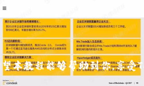   完整指南：TokenPocket跨链操作教程 / 
 guanjianci TokenPocket, 跨链, 数字货币 /guanjianci 

---

## TokenPocket跨链操作简介

随着区块链技术的不断发展，跨链技术成为了解决不同区块链间互操作问题的重要方案。TokenPocket作为一个热门的数字货币钱包，支持多种区块链资产的存储与管理，其中包括跨链功能，用户可以方便地在不同链之间转移资产。在这篇详细的教程中，我们将深入讲解如何使用TokenPocket进行跨链操作，包含从准备工作到实际操作的每一个步骤，确保你能够顺利完成跨链交易。

## TokenPocket钱包概述

TokenPocket是在各大区块链平台上非常受欢迎的钱包应用，支持Ethereum、EOS、Tron等多种区块链。用户通过TokenPocket的钱包可以方便地执行交易、管理资产、参与去中心化应用（DApp）等功能。此外，TokenPocket还提供跨链转账功能，让用户可以在不同区块链间进行资产转移。

## 如何准备TokenPocket跨链操作

在进行跨链操作之前，用户首先需要完成一些准备工作。以下是确保跨链操作顺利进行的步骤：

### 下载并安装TokenPocket

首先，用户需要在手机应用商店（如App Store或Google Play）中搜索“TokenPocket”，下载并安装应用程序。安装完成后，打开应用并创建或导入一个钱包。

### 充值资产

确保你的TokenPocket钱包中有足够的资金用于跨链转账。可以通过在相应的区块链网络上购买数字货币，并将其转入TokenPocket钱包。

### 了解跨链手续费

用户需要了解不同链之间的跨链手续费，通常情况下，跨链转账需要支付一定的手续费，这笔费用将在转账时从转账金额中扣除。

## TokenPocket的跨链操作步骤

在完成以上准备工作后，可以开始进行跨链操作了。以下是详细的步骤：

### 1. 打开TokenPocket钱包

打开TokenPocket应用，并登录到你的钱包。如果你是新手用户，可以通过助记词或私钥导入已有钱包，或者创建一个新钱包。

### 2. 选择发送资产

在钱包首页，找到需要进行跨链操作的资产，例如Ethereum或Tron等。点击该资产进入详细页面，找到“发送”或“转账”选项。

### 3. 输入接收地址

在发送界面，系统会要求你输入接收者的地址。请确保你输入的地址是目标链的有效地址，这一点非常重要，因为转账过程无法被撤销。

### 4. 选择跨链功能

许多数字钱包在发送资产时会提供跨链选项。在TokenPocket中，选择“跨链转账”功能。系统将弹出一个选择窗口，请选择要转换到的网络。

### 5. 输入转账金额

输入你想要转账的金额。注意检查当前转账的手续费，并确保你的余额足够支付。跨链转账通常比正常的链内转账多了一笔手续费。

### 6. 确认交易

检查所有信息无误后，确认交易。在这一环节，请仔细核对所有信息，包括接收地址和转账金额，确保没有错误。

### 7. 等待确认

提交交易后，系统会提示你交易正在处理中。随后，你可以在Transaction History（交易记录）中查看该笔跨链交易的状态。跨链转账的确认时间可能会比普通转账稍长，请耐心等待。

## TokenPocket跨链使用中的常见问题

### 1. TokenPocket支持哪些链之间的跨链转账？

TokenPocket支持多个链之间的资产转移，包括Ethereum、Tron、EOS、ADA等。每种链间的跨链转账都有其特定的规则与手续费，用户在进行跨链操作前应仔细查阅相关信息。

### 2. 跨链操作是否安全？

TokenPocket在开发过程中注重安全性，跨链操作采用了多项措施来保证用户资产的安全性。然而，用户在进行跨链操作时仍需多加小心，特别是在输入接收地址和转账金额时，一旦发生错误，资产将无法恢复。建议用户使用官方提供的功能，避免使用非官方渠道进行跨链操作。

### 3. 如果转账失败该怎么办？

在某些情况下，跨链转账可能会失败，这可能由于网络拥堵、手续费不足或接收地址错误等原因造成。在这种情况下，用户可以查看交易记录，了解失败原因并尝试重新发送。如果仍然失败，建议联系TokenPocket的客服团队获取帮助。

### 4. 跨链手续费是怎样计算的？

跨链手续费通常是由目标链网络的拥堵情况、所转移资产的类型等多种因素影响的。不同链之间的手续费标准可能不同，因此建议用户在进行跨链操作前，了解该资产在当前网络的手续费。一般来说，手续费会从转账金额中直接扣除。

### 5. 如何确保我的资产安全？

用户需要时刻保持私钥与助记词的安全，避免将其泄露给他人。此外，应定期更新钱包应用，确保使用最新版本。在进行跨链或其他重要操作时，请确保是在良好的网络环境中，避免在不明网络上进行重要交易。

---

## 结束语

TokenPocket逐渐成为许多数字货币用户的首选钱包，尤其是在其跨链功能日益突出的背景下。通过上述教程，用户应该能够顺利进行跨链操作，安全地管理自己的数字资产。希望本教程能够帮助到你，享受TokenPocket带来的便利！

