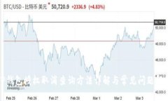 TP钱包授权取消查询方法详