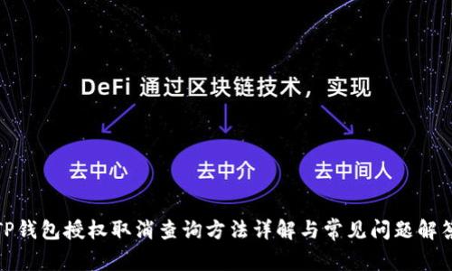 TP钱包授权取消查询方法详解与常见问题解答
