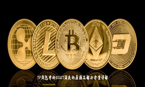 TP钱包中的USDT消失的原因及解决方案详解