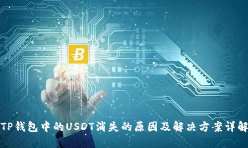 TP钱包中的USDT消失的原因及解决方案详解