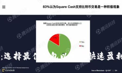 虚拟币投资：选择最佳钱包以实现快速盈利的全面指南