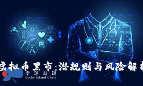 虚拟币黑市：潜规则与风险解析