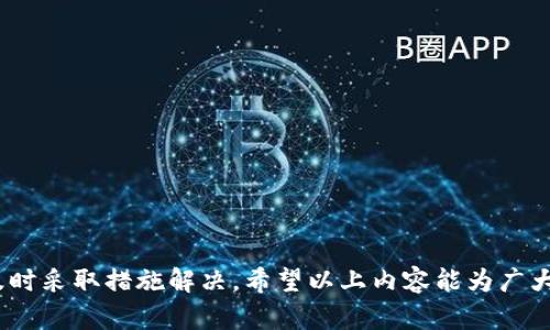   TP钱包无法转账原因分析及解决方案 / 

 guanjianci TP钱包, 转账问题, 钱包使用 /guanjianci 

TP钱包作为一种广泛使用的数字货币钱包，因其用户友好性和安全性而受到许多用户的青睐。然而，用户在使用TP钱包时可能会遇到无法转账的情况，这不仅影响资产的流动性，也增加了用户的焦虑。那么，TP钱包为什么会出现无法转账的情况呢？本文将就此问题进行深入分析，并提供相应的解决方案。

一、TP钱包无法转账的常见原因
首先，我们需要了解TP钱包无法转账的几个常见原因：
ul
    listrong网络问题：/strong网络连接不稳定可能会导致钱包无法与区块链网络正常通信，从而影响转账操作。/li
    listrong余额不足：/strong如果用户的钱包余额不足以支付转账金额及相应的矿工费，转账操作将无法成功。/li
    listrong版本问题：/strong使用的TP钱包版本过旧可能会出现不兼容的问题，导致无法进行转账。/li
    listrong安全问题：/strongTP钱包为了保障用户资产安全，可能因检测到异常活动而暂时冻结转账功能。/li
    listrong区块链拥堵：/strong如果转账时区块链网络拥堵，可能会造成转账延迟或失败。/li
/ul

二、网络问题导致的转账失败
网络连接是进行任何在线交易的基础。如果TP钱包用户的网络连接不稳定，可能会导致无法正常进行转账。检查网络连接的几个步骤包括：
ul
    listrong检查Wi-Fi或移动数据连接：/strong确保网络信号良好，如果使用Wi-Fi，可以尝试重新连接。/li
    listrong重启路由器：/strong有时问题可能出在路由器，尝试重启路由器以恢复网络连接。/li
    listrong尝试使用不同的网络：/strong如果可能，尝试切换到其他网络，例如移动数据或其他Wi-Fi。/li
/ul
在确认网络正常后，仍无法转账则要考虑其他因素。

三、余额不足的影响
在数字货币钱包中，用户需要注意账户中的余额是否足够，除了要支付的转账金额外，还要考虑手续费。在TP钱包中，若余额不足，则无法完成转账。
进行转账前，用户需了解以下几点：
ul
    listrong到账金额：/strong确保钱包余额足够，可以支付转账金额和手续费，通常转账手续费会根据当前网络拥堵情况有所变化。/li
    listrong手续费的计算：/strong很多钱包会有提示显示具体的费用，如果不确认费用是否合理，建议查询当前交易所需的手续费。/li
/ul
确保余额充足是转账成功的必要条件，若余额不足，用户需先进行充值。

四、版本问题的解决
软件版本的更新是保障功能正常的重要因素。如果用户使用的是过旧版本的TP钱包，可能会出现无法执行转账的情况。解决此问题的步骤如下：
ul
    listrong检查更新：/strong定期检查TP钱包的更新，并及时下载最新版，有时新版本会修复已知问题或提升安全性。/li
    listrong卸载重新安装：/strong若更新后仍有问题，考虑卸载当前版本并重新安装，这样可以清理缓存数据并解决潜在的问题。/li
/ul
保持软件始终更新至最新版本，可以有效地提升用户的使用体验和金融安全。

五、安全问题的防范与解决
用户在TP钱包中的资产安全至关重要。若钱包检测到异常活动，例如频繁转账、大额转账等，可能会暂时冻结转账功能来保护用户资金。此时用户需：
ul
    listrong查看警告信息：/strong观察TP钱包是否有通知或警告，了解是否是因为安全问题导致无法转账。/li
    listrong联系客户支持：/strong如果确定自己没有进行异常操作，建议联系TP钱包的客户支持，查询账户状态并请求解冻。/li
/ul
提高账户的安全性，例如启用双重身份验证，定期更改密码等措施，可以增强账户的防护。

六、区块链拥堵的处理方式
如遇到网络拥堵，导致转账延迟或失败，用户可以采用以下方法：
ul
    listrong等待：/strong在区块链拥堵期间，尝试暂时不进行高峰期的转账，等待网络恢复后再进行交易。/li
    listrong调整手续费：/strong在转账时，选择较高的手续费，以优先处理交易。/li
/ul
理解区块链网络的拥堵情况可以帮助用户做出更合理的转账决策。

七、总结与建议
TP钱包无法转账可能由多种原因引发。用户在遇到转账问题时应从网络状态、余额、安全性、软件版本等多方面进行排查。采取合理措施，及时更新软件，并注意账户安全，可以有效避免转账中的障碍。另外，在遇到疑难问题时，及时寻求客服帮助也是一个不错的选择。

相关问题解答
h41. 如何查看TP钱包中的交易记录？/h4
在TP钱包中，用户可以轻松查看到自己的交易记录。步骤为：
ol
    li登录TP钱包，进入主界面。/li
    li点击“交易记录”或“历史交易”标签，系统将显示所有的交易情况，包括转入和转出。/li
    li可以按时间或交易类型进行筛选，方便用户查看具体的交易。/li
/ol
了解自己的交易历史，能够帮助用户更好地管理资金和确认交易状态。

h42. TP钱包如何保护用户资产安全？/h4
TP钱包采取多种安全措施来保护用户资产：
ul
    listrong加密技术：/strong钱包内部采用高级加密技术，防止资金被未授权访问。/li
    listrong双重认证：/strong用户在登陆或进行大额交易时，可启用双重认证，加强身份验证。/li
    listrong备份功能：/strongTP钱包提供备份功能，用户应定期备份私钥和助记词，防止数据损失。/li
/ul
用户在使用TP钱包时，也要养成安全的使用习惯，如定期修改密码、不轻信陌生链接等。

h43. TP钱包支持哪些货币？/h4
TP钱包支持多种主流数字货币，具体包括：
ul
    li比特币（BTC）/li
    li以太坊（ETH）/li
    li波卡（DOT）/li
    li各种ERC-20及其他代币/li
/ul
用户在选择投资时，需查看具体支持的货币种类及其更新情况，以便做出合理的投资决策。

h44. 如何提升TP钱包的使用经验？/h4
为了获得更流畅的使用体验，用户可以采取以下措施：
ul
    listrong定期更新：/strong确保钱包应用始终为最新版本，享受最新的功能和安全性。/li
    listrong了解手续费政策：/strong熟悉平台的手续费结构，以做出更经济的转账决策。/li
    listrong参与社区讨论：/strong加入TP钱包用户社区，交流使用心得，分享经验，可以提高用户的使用水平。/li
/ul
通过这些措施，用户可以有效地提升TP钱包的使用体验。

h45. TP钱包的未来发展趋势是什么？/h4
TP钱包未来的发展趋势可能包括：
ul
    listrong扩展支持的资产范围：/strong随着区块链资产不断涌现，TP钱包有望支持更多的数字资产和金融产品。/li
    listrong增强智能合约功能：/strong随着DeFi的兴起，TP钱包有可能集成更多智能合约功能，提供更加丰富的服务。/li
    listrong提升用户界面的友好性：/strong持续用户体验，以吸引更多新用户和保留现有用户。/li
/ul
这些趋势呈现出TP钱包在区块链生态中不断进化的能力，未来将更好地服务用户。

综上所述，TP钱包虽然是一款相对安全和用户友好的数字货币钱包，但在使用过程中，用户仍需保持警惕，理解可能出现的问题并及时采取措施解决。希望以上内容能为广大TP钱包用户提供帮助。