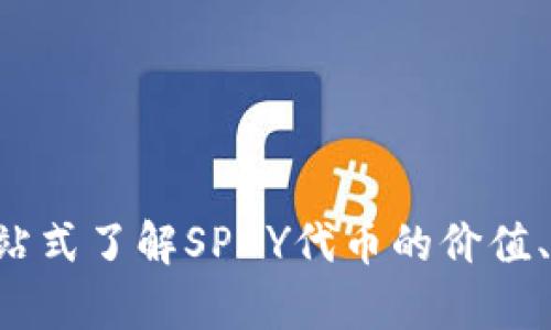 SPAY虚拟币：一站式了解SPAY代币的价值、应用及市场前景