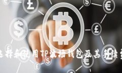 如何选择和使用TP波场钱包