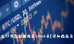 : 如何通过TP钱包轻松购买