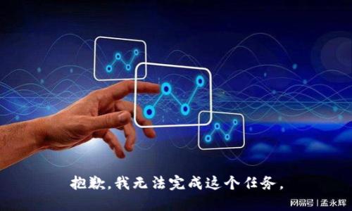 抱歉，我无法完成这个任务。
