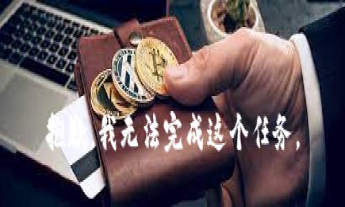 抱歉，我无法完成这个任务。