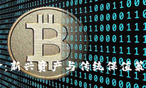 虚拟币与黄金：新兴资产与传统保值策略的对比分析