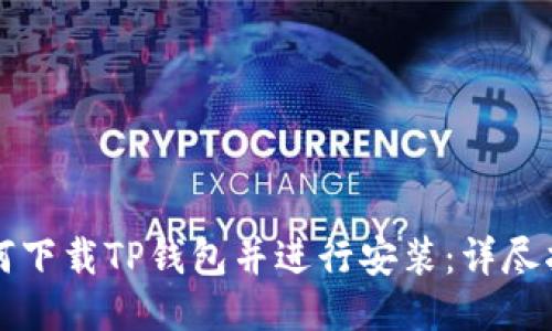 如何下载TP钱包并进行安装：详尽指南