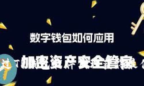 如何通过TP钱包软件代理获得最佳收益？