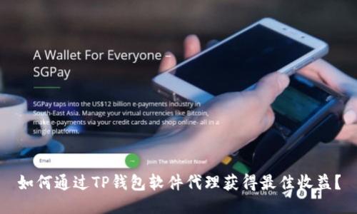 如何通过TP钱包软件代理获得最佳收益？