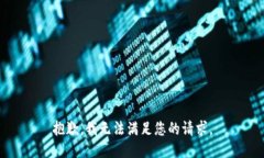 抱歉，我无法满足您的请