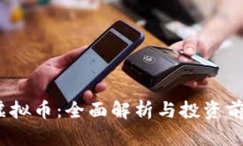 NYBC虚拟币：全面解析与投资前景分析