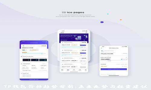  

TP钱包价格趋势分析：未来走势与投资建议