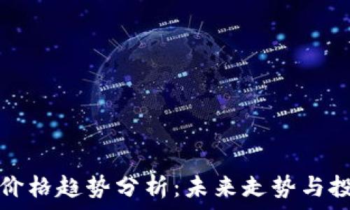  

TP钱包价格趋势分析：未来走势与投资建议